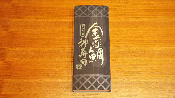 伊豆急下田駅「金目鯛押寿司 匠の三種」(1300円)～「キンメ電車」で味わいたい！ 金目鯛の駅弁