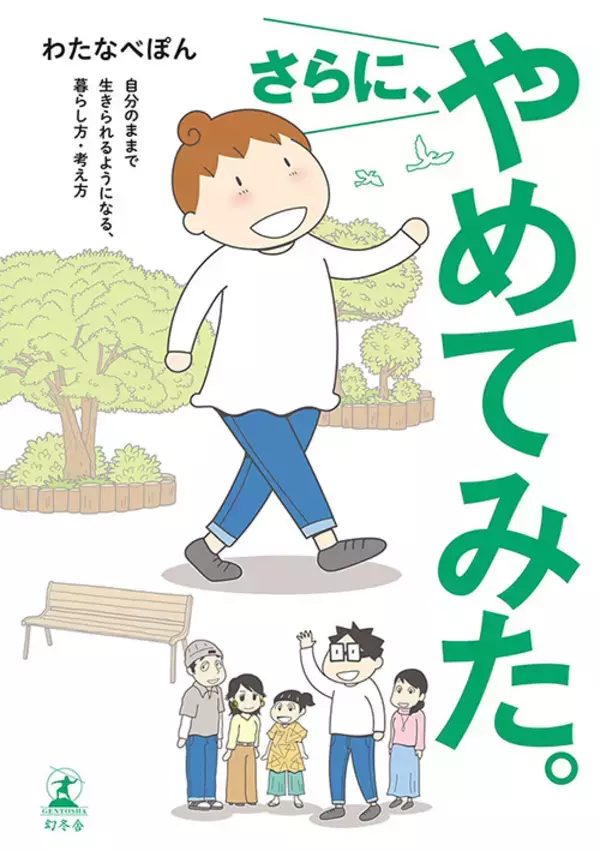 漫画家・わたなべぽん～「これまでの否定的な考え方を少し変える」ことで生きやすくなった