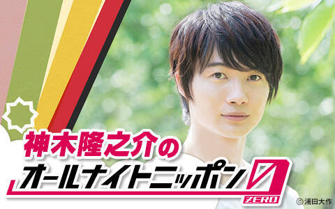 神木隆之介　芸歴25年にして初めてのラジオパーソナリティ！ 10.10 深夜生放送