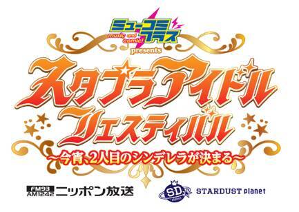 スタプラアイドルフェスティバル～今宵2人目のシンデレラが決まる～ 横浜アリーナで開催決定！