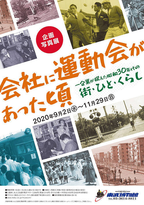 東武博物館・写真展『会社に運動会があった頃』で蘇る昭和の風景