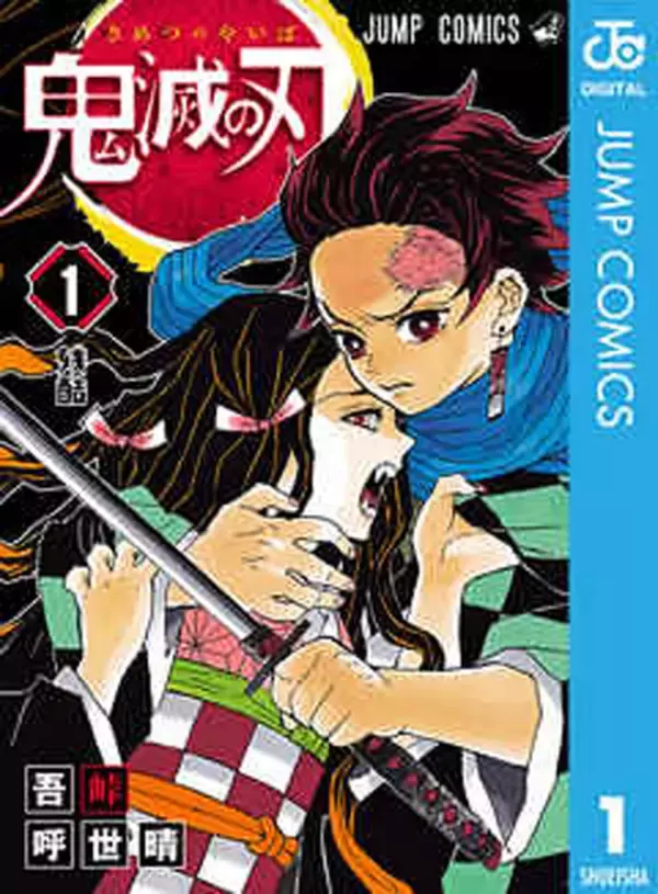 『鬼滅の刃』コミックス印税は計50億円！？……シリーズ累計発行部数1億2000万部を突破