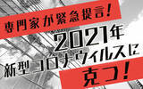 「新たな変異種も出現、ワクチン接種で2021年、人類は新型コロナを克服できるのか？」の画像3