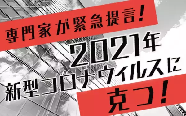 「新たな変異種も出現、ワクチン接種で2021年、人類は新型コロナを克服できるのか？」の画像