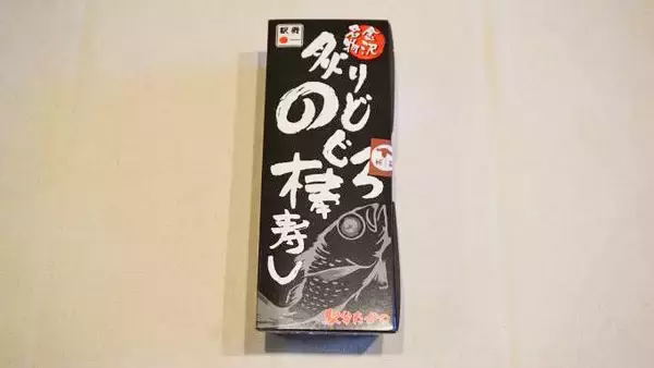 「加賀温泉駅「炙りのどぐろ棒寿し」(1600円)～駅弁屋さんの厨房ですよ！(vol.24「高野商店」編(6))」の画像