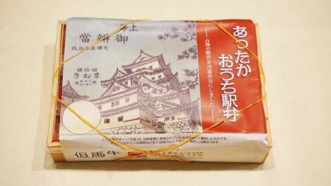 姫路駅「あったかおうち駅弁 但馬牛牛めし弁当6食セット」(6480円)～冷めても美味しい駅弁から、「温めても美味しい」冷凍駅弁を作る！