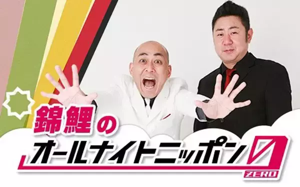 「M-1“最年長ファイナリスト”錦鯉、35年越しの夢“オールナイトニッポン”をついに担当！「中学時代の友達に連絡しようと思います」」の画像