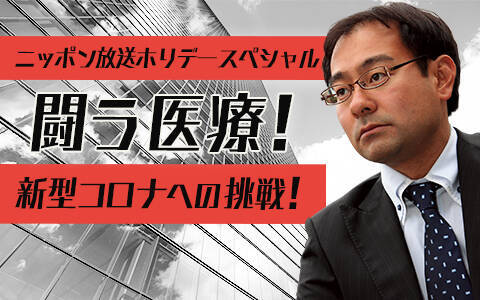 東京都医師会尾﨑治夫会長、自見はなこ議員出演　コロナ医療問題に切り込む特別番組放送決定