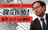「東京都医師会尾﨑治夫会長、自見はなこ議員出演　コロナ医療問題に切り込む特別番組放送決定」の画像2
