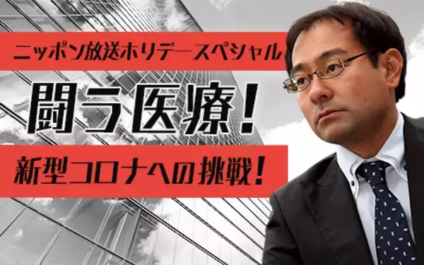 「東京都医師会尾﨑治夫会長、自見はなこ議員出演　コロナ医療問題に切り込む特別番組放送決定」の画像