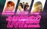 「『オールナイトニッポン0(ZERO)　LIVE in smash.』2月はMega Shinnosuke、Kroi、小林私の3組の出演が決定！」の画像5
