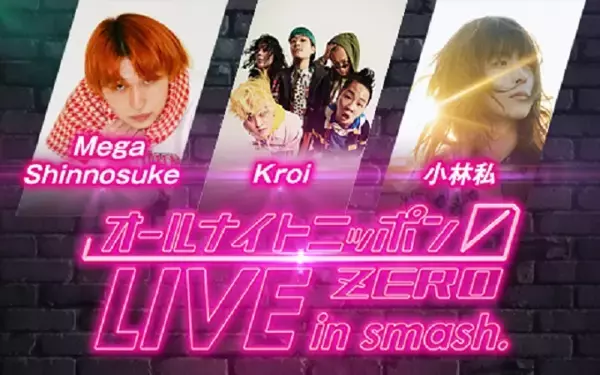 「『オールナイトニッポン0(ZERO)　LIVE in smash.』2月はMega Shinnosuke、Kroi、小林私の3組の出演が決定！」の画像