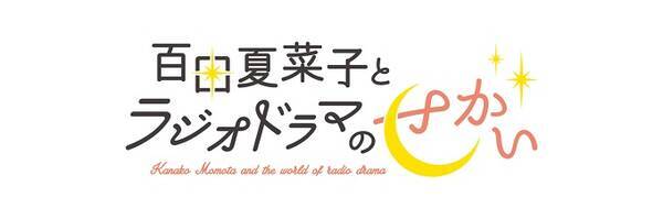 4月のゲストは声優 森久保祥太郎 ももクロ 百田夏菜子のラジオドラマのプロジェクト 21年4月2日 エキサイトニュース