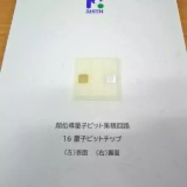 「次世代技術のキーワード……量子コンピュータ」の画像