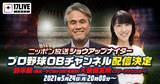 「プロ野球OB選手とプロ野球を語ろう！「ニッポン放送ショウアップナイタープロ野球OBチャンネル」でのライブ配信第2弾決定！」の画像1