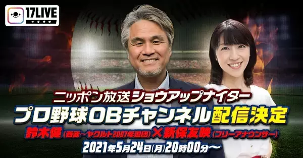 プロ野球OB選手とプロ野球を語ろう！「ニッポン放送ショウアップナイタープロ野球OBチャンネル」でのライブ配信第2弾決定！