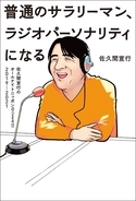 テレビプロデューサー・佐久間宣行の冠ラジオ番組初の書籍化　表紙イラストは漫画家ゆうきまさみが担当！