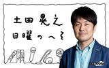 「土田晃之 × ケンドーコバヤシ　ラジオ初対談で同世代懐かしトーク！」の画像2