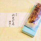 「特上のどぐろ冷凍駅弁を、大切な方への贈り物に！」の画像15