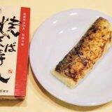 特上のどぐろ冷凍駅弁を、大切な方への贈り物に！