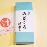 特上のどぐろ冷凍駅弁を、大切な方への贈り物に！