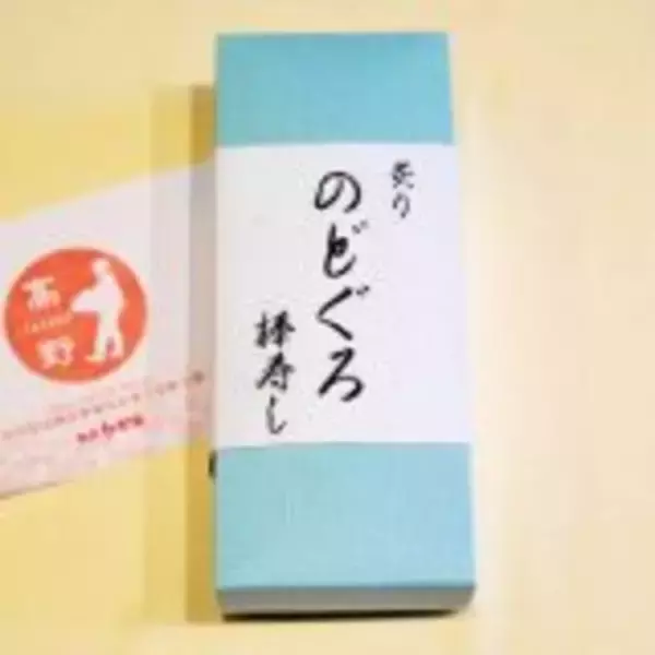 「特上のどぐろ冷凍駅弁を、大切な方への贈り物に！」の画像