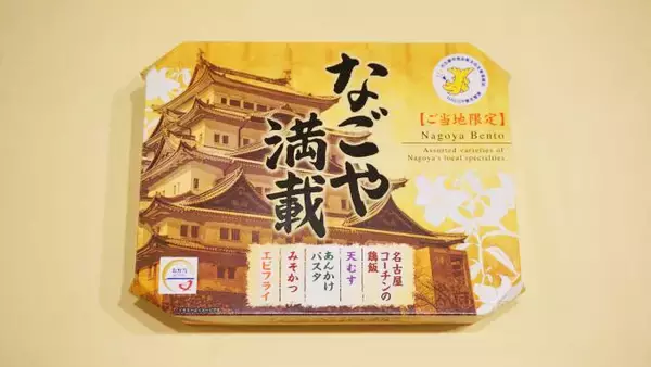 「1つでしっかり“オイシイ”！　名古屋めし満載の駅弁」の画像