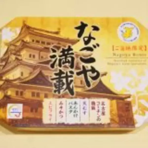 「1つでしっかり“オイシイ”！　名古屋めし満載の駅弁」の画像