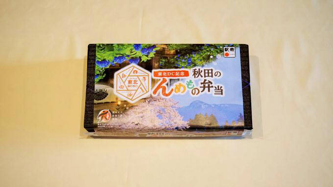いまだけの駅弁で楽しめる！　秋田の「うまいもの」