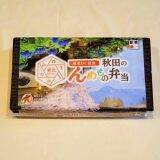 「いまだけの駅弁で楽しめる！　秋田の「うまいもの」」の画像9