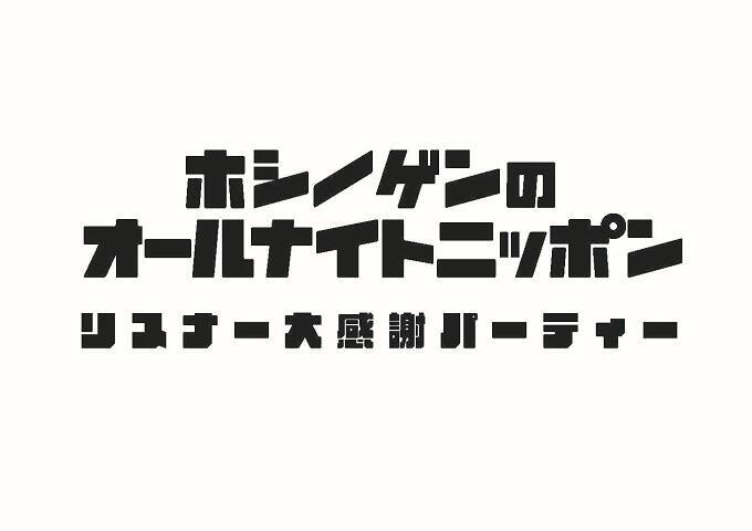 『星野源のオールナイトニッポン』が初の番組イベントを開催！ スペシャルゲストやおなじみの人物も登場！