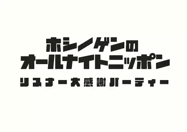 「『星野源のオールナイトニッポン』が初の番組イベントを開催！ スペシャルゲストやおなじみの人物も登場！」の画像
