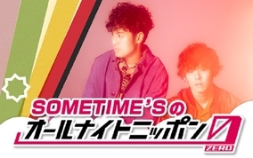 注目の2人組音楽ユニット・SOMETIME’Sが“オールナイトニッポン”に！「究極の選択を番組リスナーの方に」
