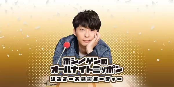 「『星野源のオールナイトニッポン』にオードリー若林正恭が登場！ ラジオ番組での共演が実現！」の画像