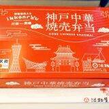 「神戸の老舗駅弁店の新作「焼売」駅弁、好調の理由」の画像9