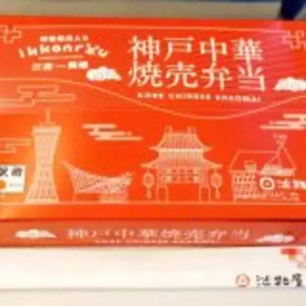 「神戸の老舗駅弁店の新作「焼売」駅弁、好調の理由」の画像