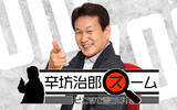 「辛坊治郎、今日からパーソナリティ復帰！　ニッポン放送『辛坊治郎 ズーム そこまで言うか！』」の画像2