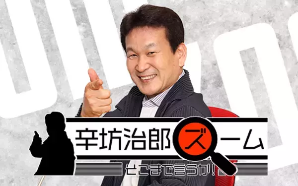 「辛坊治郎、今日からパーソナリティ復帰！　ニッポン放送『辛坊治郎 ズーム そこまで言うか！』」の画像