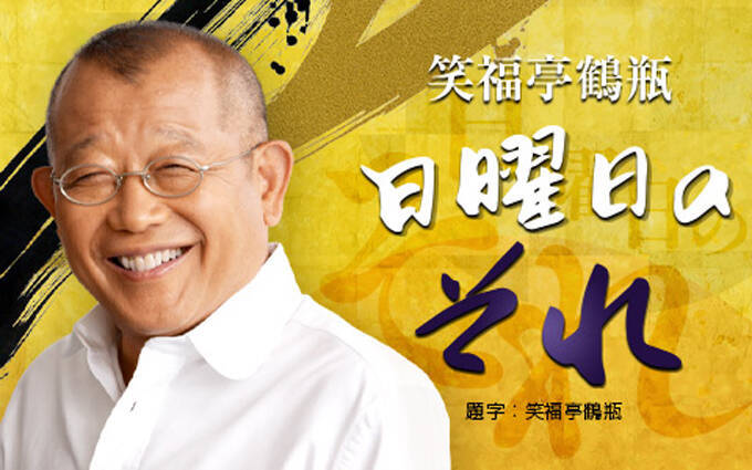 鶴瓶 VS 辛坊 “大阪秋の陣“　ガチンコトークバトル開催！