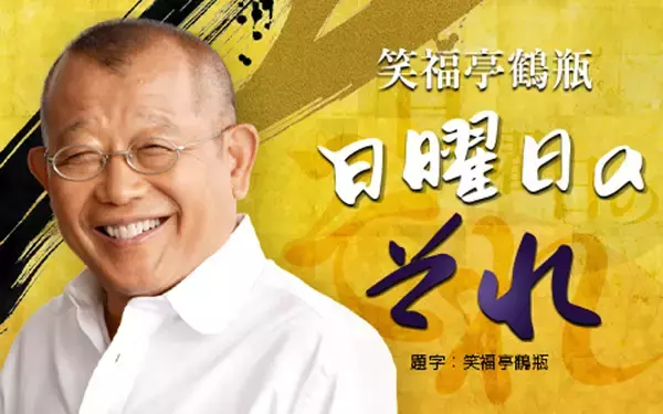 「鶴瓶 VS 辛坊 “大阪秋の陣“　ガチンコトークバトル開催！」の画像