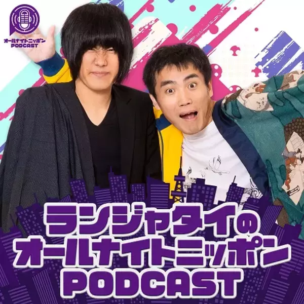 「『オールナイトニッポンPODCAST』11月の土曜パーソナリティはお笑いコンビ・ランジャタイが担当！」の画像