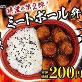 200円の「ミートボール弁当」登場！　「しかし、デフレではない」辛坊治郎がその背景を解説