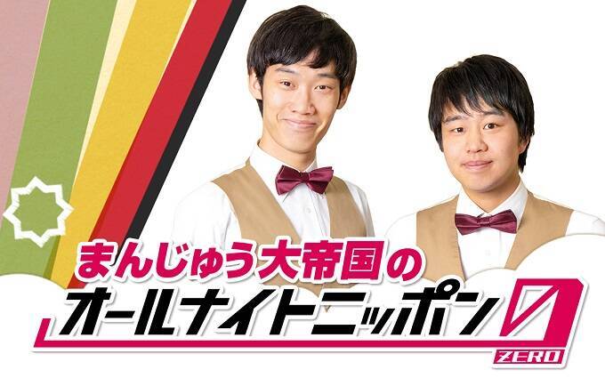「決戦！お笑い有楽城」優勝コンビ・まんじゅう大帝国が『オールナイトニッポン0(ZERO)』登場！