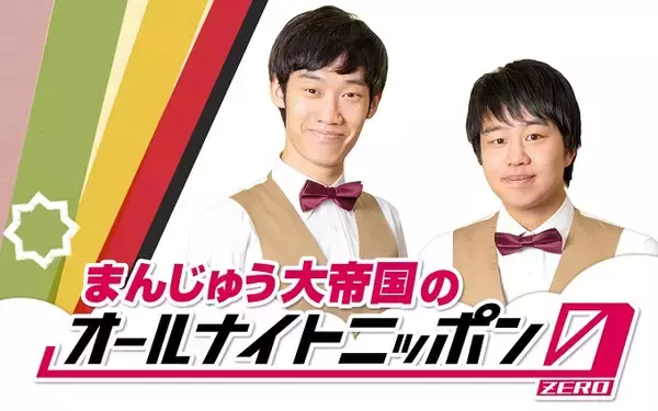「「決戦！お笑い有楽城」優勝コンビ・まんじゅう大帝国が『オールナイトニッポン0(ZERO)』登場！」の画像