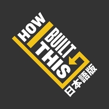 ニッポン放送と日本経済新聞社が日本語版を共同制作、配信　～米国の人気ポッドキャスト番組「How I Built This」