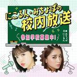 「“にこるん・みちょぱ”のトークが、あなたの学校に響き渡る！ TBSラジオ×ニッポン放送の共同プロジェクトが始動！」の画像2