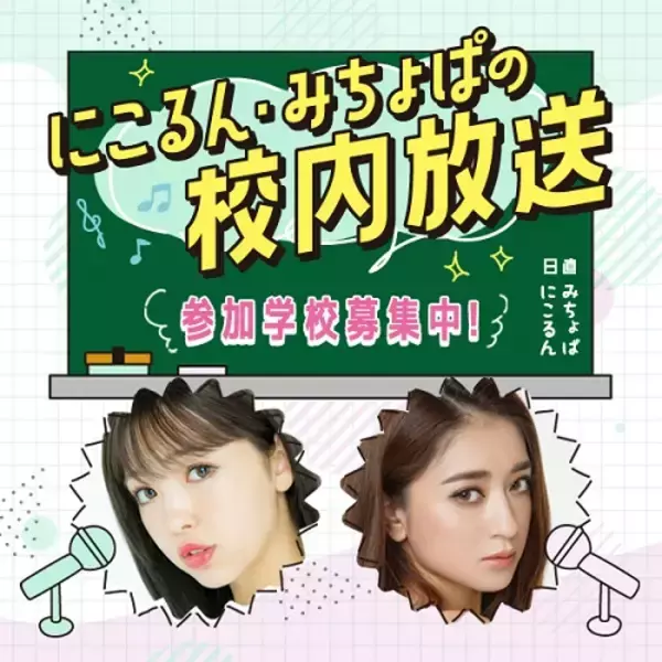 「“にこるん・みちょぱ”のトークが、あなたの学校に響き渡る！ TBSラジオ×ニッポン放送の共同プロジェクトが始動！」の画像