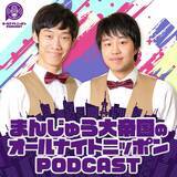 「【コメントあり】まんじゅう大帝国、『オールナイトニッポンPODCAST』12月の土曜パーソナリティに決定！」の画像2