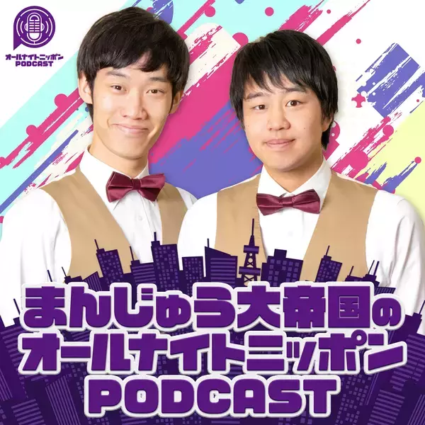 「【コメントあり】まんじゅう大帝国、『オールナイトニッポンPODCAST』12月の土曜パーソナリティに決定！」の画像