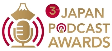 「第3回 JAPAN PODCAST AWARDS」開催決定！ 佐久間宣行、美村里江……豪華審査員7名も発表！